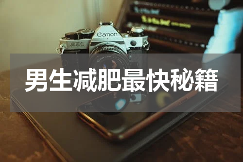 男生减肥最快秘籍