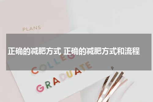 正确的减肥方式 正确的减肥方式和流程