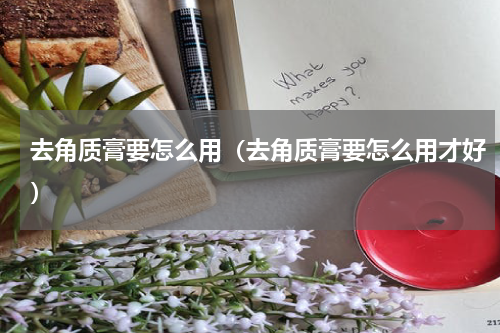 去角质膏要怎么用（去角质膏要怎么用才好）