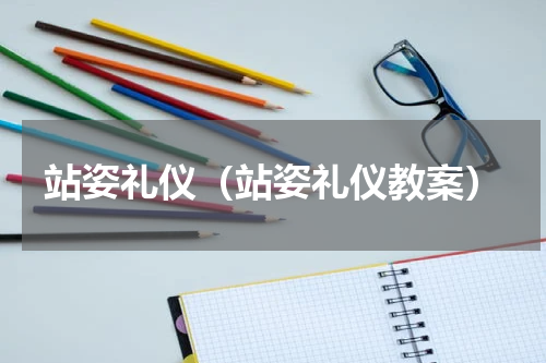 站姿礼仪（站姿礼仪教案）