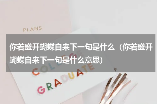你若盛开蝴蝶自来下一句是什么（你若盛开蝴蝶自来下一句是什么意思）