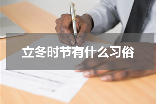 立冬时节有什么习俗