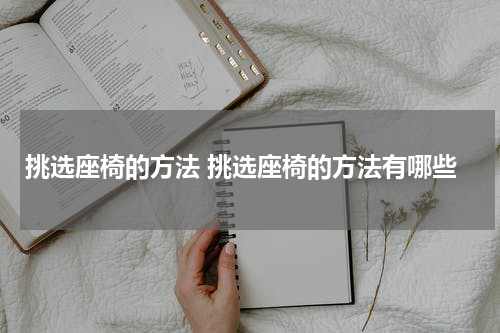 挑选座椅的方法 挑选座椅的方法有哪些