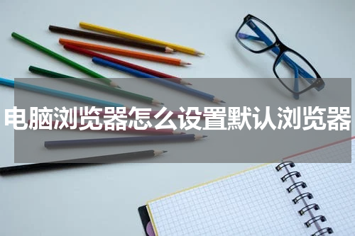 电脑浏览器怎么设置默认浏览器