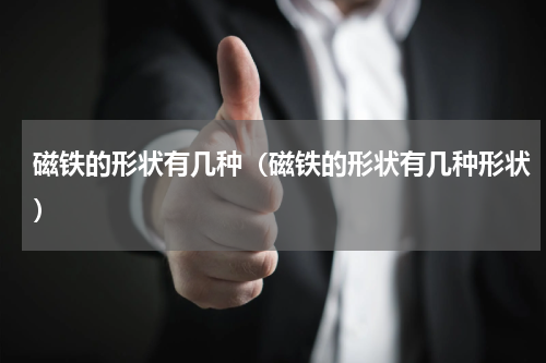 磁铁的形状有几种(磁铁的形状有几种形状)