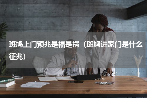 斑鸠上门预兆是福是祸（斑鸠进家门是什么征兆）