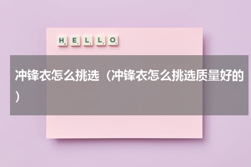 冲锋衣怎么挑选（冲锋衣怎么挑选质量好的）