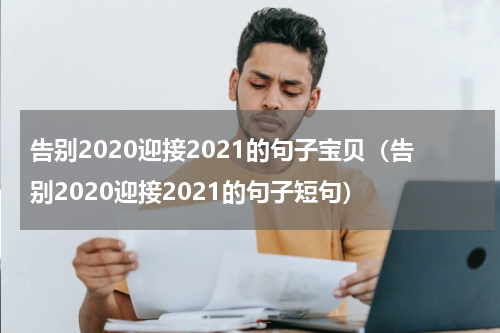告别2020迎接2021的句子宝贝(告别2020迎接2021的句子短句)