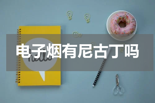 电子烟有尼古丁吗