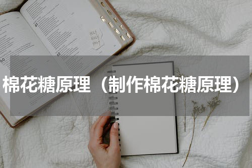 棉花糖原理（制作棉花糖原理）