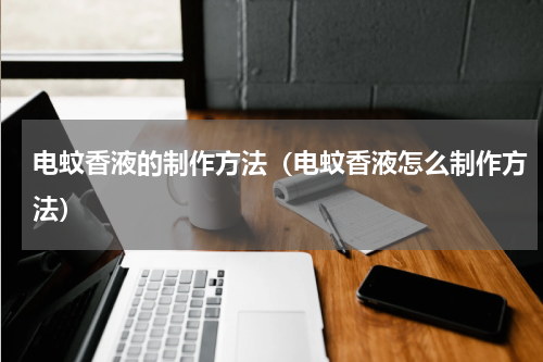 电蚊香液的制作方法（电蚊香液怎么制作方法）