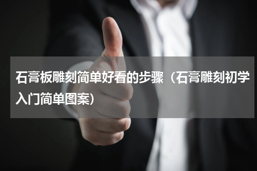 石膏板雕刻简单好看的步骤(石膏雕刻初学入门简单图案)