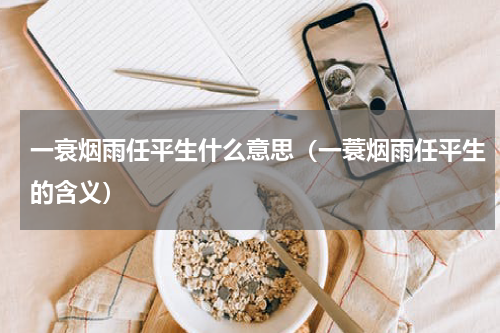 一衰烟雨任平生什么意思（一蓑烟雨任平生的含义）