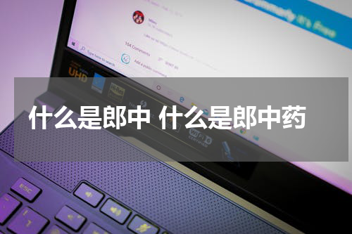 什么是郎中 什么是郎中药