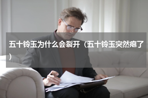 五十铃玉为什么会裂开（五十铃玉突然瘪了）