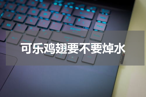 可乐鸡翅要不要焯水