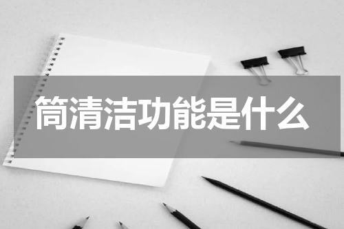 筒清洁功能是什么