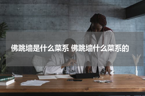 佛跳墙是什么菜系 佛跳墙什么菜系的