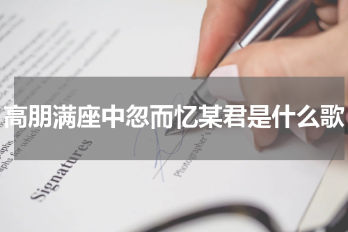 高朋满座中忽而忆某君是什么歌