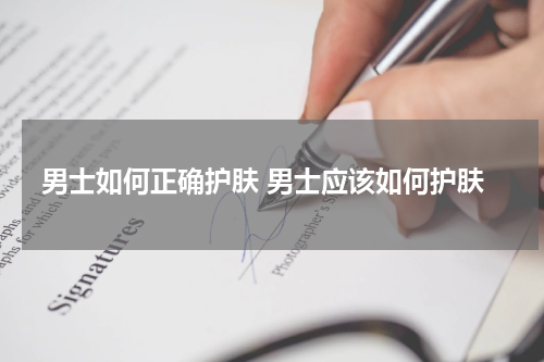 男士如何正确护肤 男士应该如何护肤