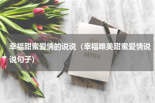 幸福甜蜜爱情的说说(幸福唯美甜蜜爱情说说句子)