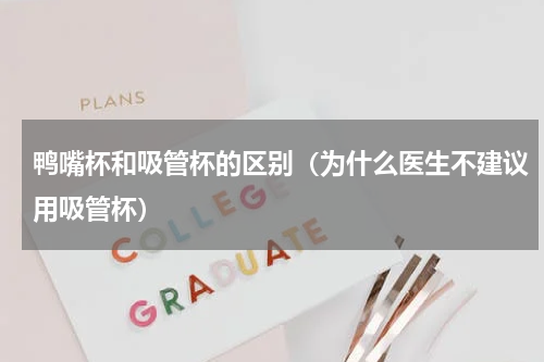 鸭嘴杯和吸管杯的区别(为什么医生不建议用吸管杯)