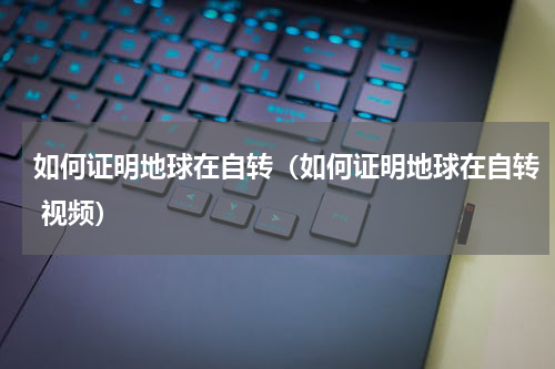 如何证明地球在自转(如何证明地球在自转 视频)