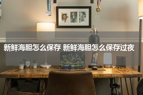 新鲜海胆怎么保存 新鲜海胆怎么保存过夜