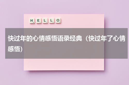 快过年的心情感悟语录经典(快过年了心情感悟)
