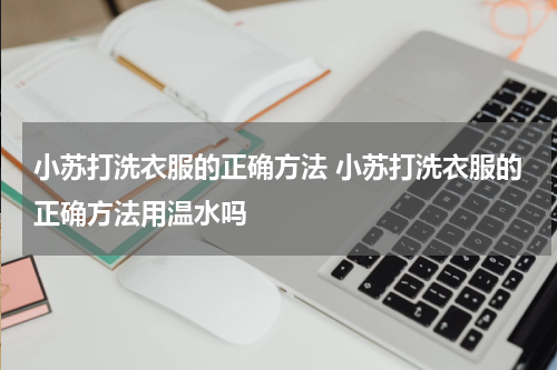 小苏打洗衣服的正确方法 小苏打洗衣服的正确方法用温水吗