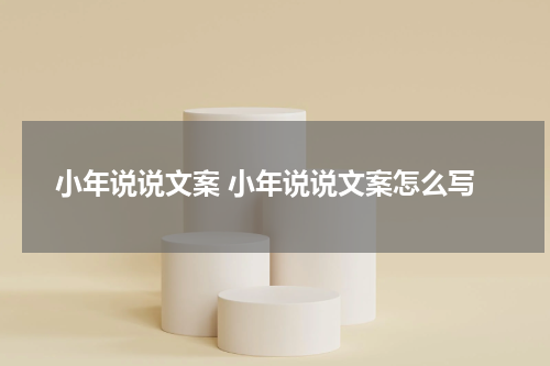 小年说说文案 小年说说文案怎么写