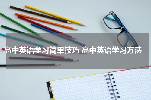 高中英语学习简单技巧 高中英语学习方法