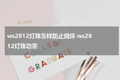 ws2812灯珠怎样防止烧坏 ws2812灯珠功率
