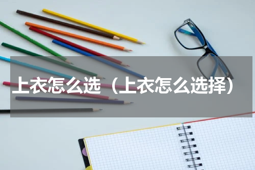 上衣怎么选（上衣怎么选择）