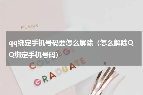 qq绑定手机号码要怎么解除（怎么解除QQ绑定手机号码）