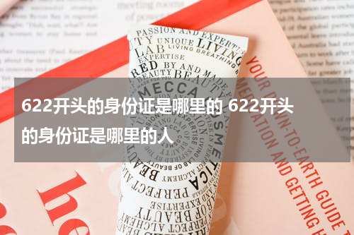 622开头的身份证是哪里的 622开头的身份证是哪里的人