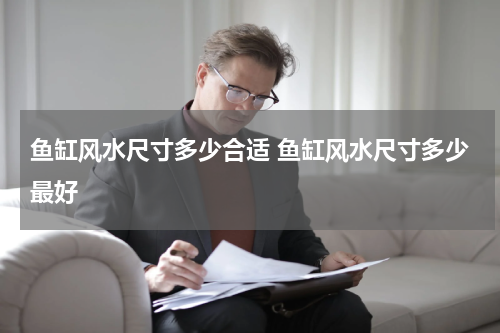 鱼缸风水尺寸多少合适 鱼缸风水尺寸多少最好