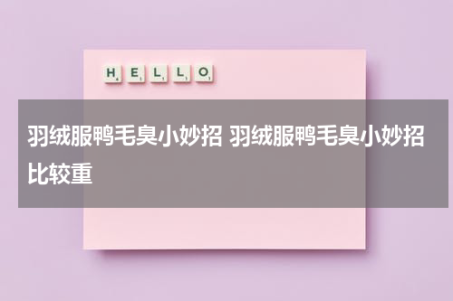 羽绒服鸭毛臭小妙招 羽绒服鸭毛臭小妙招比较重