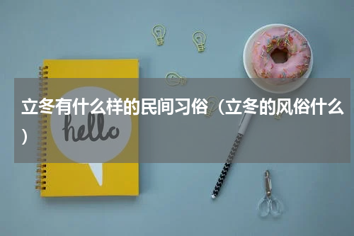 立冬有什么样的民间习俗（立冬的风俗什么）