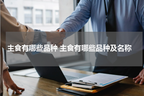 主食有哪些品种 主食有哪些品种及名称