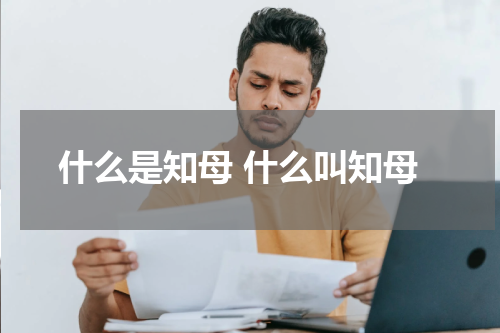 什么是知母 什么叫知母