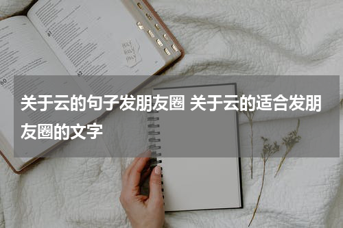 关于云的句子发朋友圈 关于云的适合发朋友圈的文字