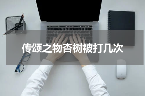 传颂之物杏树被打几次