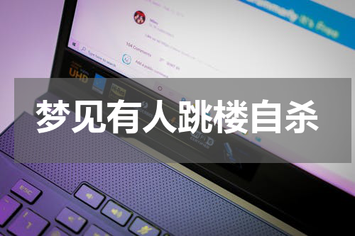 梦见有人跳楼自杀