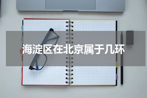 海淀区在北京属于几环