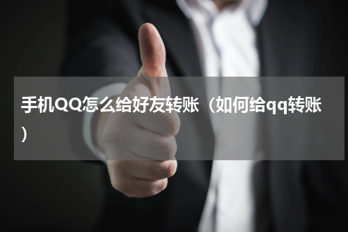 手机QQ怎么给好友转账（如何给qq转账）