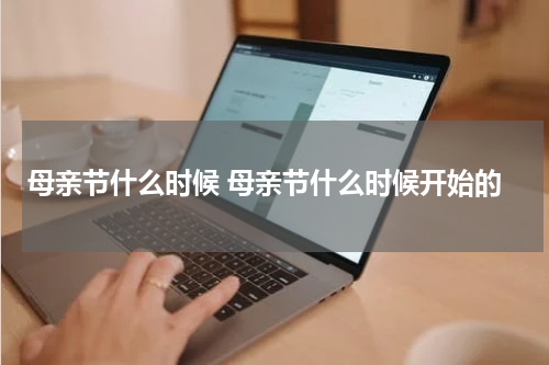 母亲节什么时候 母亲节什么时候开始的