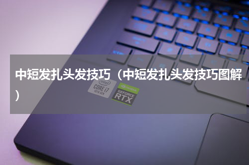 中短发扎头发技巧（中短发扎头发技巧图解）