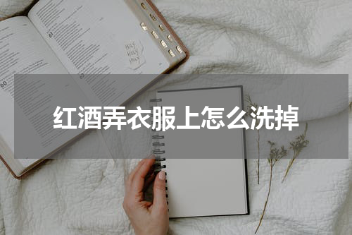 红酒弄衣服上怎么洗掉