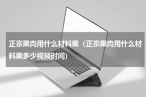 正宗熏肉用什么材料熏（正宗熏肉用什么材料熏多少视频时间）